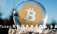 如何通过imToken钱包隔天查看收益：全面指南与策