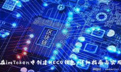 如何在imToken中创建HECO钱包：详细指南与实用技巧