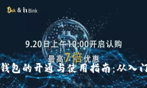区块链钱包的开通与使用指南：从入门到精通