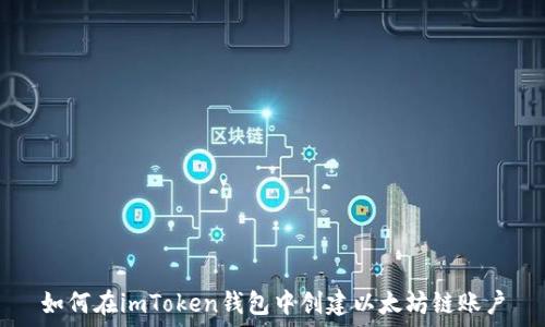   
如何在imToken钱包中创建以太坊链账户