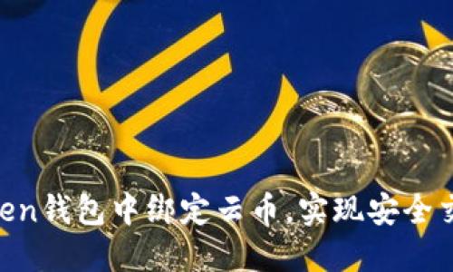  如何在Imtoken钱包中绑定云币，实现安全交易与资产管理