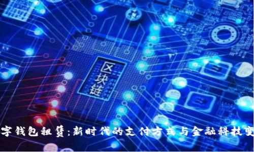 数字钱包租赁：新时代的支付方式与金融科技变革