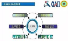   深入解析ImToken钱包中的dYdX：去中心化金融的未