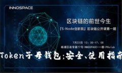 全面解析imToken子母钱包：安全、使用指南与常见