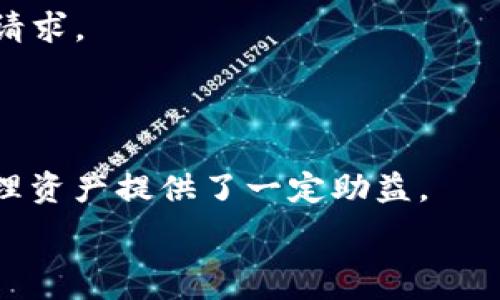   
imtoken钱包如何买trx

imtoken钱包, 买trx, TRON, 数字货币/guanjianci

什么是imToken钱包？
imToken是一款极具人气的数字货币钱包，专为用户提供安全、便捷的加密货币资产管理服务。自2016年推出以来，imToken钱包不断升级，后来支持了多个公链资产，包括以太坊（ETH）、比特币（BTC）、TRON（TRX）等。其核心特性在于去中心化安全性、用户友好的界面以及丰富的token支持。

imToken钱包不仅支持存储、转账、获取和管理多种虚拟资产，还集成了去中心化交易所、DeFi生态及NFT货币平台，使用户能够在一个应用中完成多项操作。作为一款移动端钱包，imToken也在不断其功能，以增强用户体验和满足用户需求。

如何在imToken钱包中购买TRX?
购买TRX的步骤并不复杂，下面将为大家详细说明如何使用imToken钱包购买TRX。

h4步骤1：下载并安装imToken钱包/h4
用户需要首先在应用商店（如App Store或Google Play）中下载imToken钱包。安装完成后，打开应用，您可以选择创建新钱包或导入已有钱包。如果是新用户，可以选择创建钱包并设置相关密码。为了提升安全性，建议设置强密码，并妥善保管助记词。

h4步骤2：完成身份认证/h4
在imToken钱包中进行TRX交易前，您需要完成身份认证。一般而言，您需要按照提示上传相关证件信息（如身份证），以便于遵循当地的法律法规。用户需注意保留个人信息的安全，避免在不安全的网络环境下进行操作。

h4步骤3：选择购买TRX的方式/h4
完成身份认证后，用户可以选择通过法币兑换或使用其他数字货币购买TRX。在购买界面的下方，通常会提示您可以使用的支付方式，如信用卡、借记卡等。这是大多数初学者所倾向的方式，因为使用法币购买更为简单便捷。

h4步骤4：确认交易/h4
选择完支付方式后，用户需要输入您希望购买的TRX数量，同时会显示购买所需的法币金额。请再次确认价格无误，确保没有额外的隐性费用。一切确认无误后，点击“立即购买”或相似按钮进行交易。

h4步骤5：查看购买结果/h4
购入TRX后，用户可以返回钱包主页查看您的TRX余额。交易完成后，通常会收到确认邮件，提醒您已成功购买相应的TRX。此时，您可以随时使用或转账您的TRX资产。

可能遇到的问题
在使用imToken钱包购买TRX的过程中，用户可能会遇到一些问题。以下是常见问题及其详细解答。

问题1：为什么无法完成身份认证？
身份认证的内容通常包括上传个人身份证明文件及相关信息填写。如果您在认证过程中遇到困难，可能是以下原因造成的：

1. 信息错误：填写的个人信息（如姓名、身份证号）与身份证明文件不一致，导致认证失败。确保您在认证时提供准确的信息。

2. 文件格式不兼容：imToken要求的身份认证文件格式可能有限制，如只能接受JPEG、PNG等格式的图片。请确保您上传的文件符合要求。

3. 网络问题：在高峰期或网络不稳定时，提交认证信息后若错误或失败，也可能是网络不稳所致。建议在网络状况良好的环境下进行操作。

4. 系统维护：imToken钱包会定期进行升级和维护，若在维护时进行身份认证，可能会影响认证结果。可以选择在维护结束后再进行尝试。

问题2：购买TRX时为什么汇率会波动？
数字货币市场是一个高度波动性的市场，各类数字资产的汇率都会受到多种因素影响，因此在不同时间段购买TRX时会发现其汇率有所不同：

1. 市场需求：当市场对TRX的需求增加时，其价格可能会上升。反之，需求减少则价格可能下跌。市场之所以波动，往往是因为投资者对TRON生态系统、技术、应用的潜在价值有不同的看法。

2. 交易量和流动性：TRX的交易量较大时，价格相对平稳，而流动性不足时，换手率可能较低，导致价格剧烈波动。值得关注的是，不同的交易平台上，TRX的价格也会存在差异，用户可通过imToken钱包选择不同的买入路径来获得更优的交易价格。

3. 重大新闻事件：有关TRON平台的重要新闻，例如新合作伙伴关系、技术更迭、政策变化，都会对TRX价格产生即时影响。投资者应当密切关注相关信息，合理安排购买时机。

问题3：购买失败的原因及解决方法
购买TRX时失败的原因一般包括以下几种情形：

1. 资金不足：假如您的法币账户余额不足以进行当前交易，交易将无法完成。此时，请先充值到账户后再进行购买。

2. 输入金额错误：在购买页面，如果您输入了不符合要求的数量（如超出购买限额），那么交易将会被系统拒绝。建议仔细核实输入金额，并与实时价格对比确认。

3. 认证未通过：如您未通过身份认证，无法进行交易。这需要用户按照要求提供有效的身份文件，再重新尝试实名认证程序。

4. 网络延迟或系统故障：在网络不稳定或系统故障时，交易请求有可能无法及时响应，导致购买失败。在这种情况下，请稍候再试。

问题4：购买后如何管理TRX资产？
购买TRX完成后，资产管理至关重要。用户应该了解如何在imToken中安全管理他们的TRX，同时最大限度地保护自己的数字资产：

1. 定期备份助记词：用户在创建imToken钱包时获得的助记词是钱包恢复的重要凭证，请务必将其保存在安全的地方。对于任何可能影响资产安全的行为，应保持高度警惕。

2. 开启双重认证：为了保障您资产的安全，建议开启手机验证和邮箱验证等多种双重认证机制。这能有效防止未经授权的访问。

3. 定期检查交易记录：用户应定期查看钱包的交易记录，发现异常时可及时采取措施，比如修改密码，或查看是否有未授权的交易请求。

4. 了解市场动态：有效关注TRON项目最新动态，以及TRX的市场行情，掌握行情变化，有助于您及时决策，保护自己的投资。

购买TRX的过程虽然简单，但如能提前了解可能遇到的问题就能更为顺利。希望本篇对您了解imToken钱包购TRX的流程及随后管理资产提供了一定助益。

通过本篇内容可以帮助您全面了解在imToken钱包中如何购买TRX，如有其他相关问题欢迎提问！