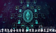 数字钱包安全性分析：如何防止被骗及应对措施