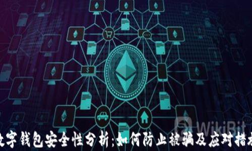 
数字钱包安全性分析：如何防止被骗及应对措施