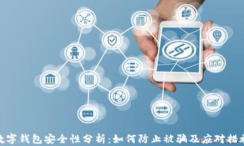 
数字钱包安全性分析：如何防止被骗及应对措施