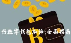 如何使用工行数字钱包加油：全面指南与实用技