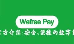 imToken钱包官方介绍：安全、便捷的数字货币管理