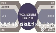 深圳文惠红包数字钱包：推动数字经济与文化惠