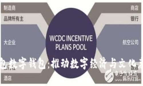 深圳文惠红包数字钱包：推动数字经济与文化惠民的新模式