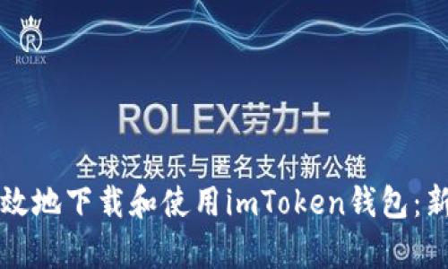 如何安全有效地下载和使用imToken钱包：新手必看指南