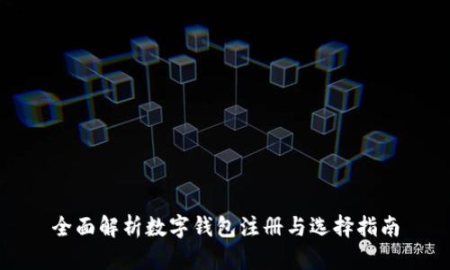 全面解析数字钱包注册与选择指南