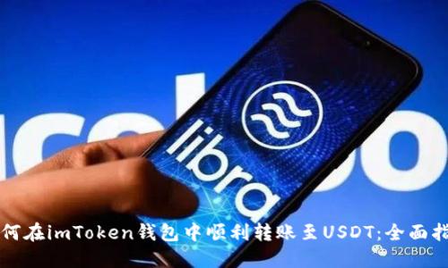 如何在imToken钱包中顺利转账至USDT：全面指导