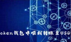 如何在imToken钱包中顺利转账至USDT：全面指导