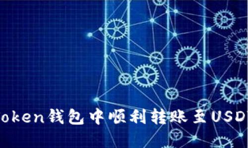 如何在imToken钱包中顺利转账至USDT：全面指导