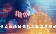 如何查看区块链钱包总数及其影响因素