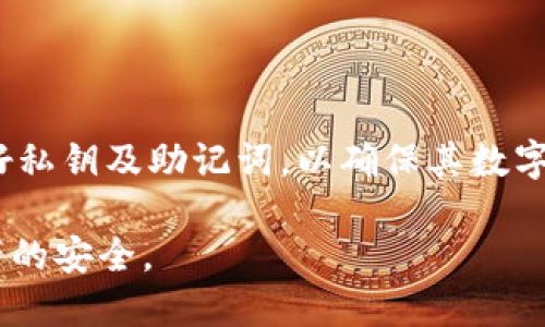    如何查找 imToken 钱包地址，便捷掌握数字资产  / 
 guanjianci  imToken, 钱包地址, 数字资产, 区块链  /guanjianci 

一、什么是 imToken 钱包？
imToken 是一款基于区块链技术的数字资产钱包，支持多种数字货币的存储、管理和交易。随着数字货币的普及，越来越多的人选择使用数字钱包来管理他们的资产。imToken 的用户界面友好，其安全性和便捷性使得用户能够轻松管理他们的区块链资产。

二、如何查找 imToken 钱包地址？
查找 imToken 钱包地址是使用 imToken 钱包的第一步。钱包地址是用户在区块链上接收和发送数字货币的唯一标识。以下是查找 imToken 钱包地址的详细步骤：

ul
listrong步骤 1：下载并安装 imToken App/strong/li
首先，您需要在手机应用市场下载 imToken 应用。imToken 目前支持 Android 和 iOS 系统，安装完成后打开应用。

listrong步骤 2：登录或创建账户/strong/li
如果您已经有 imToken 账户，直接登录即可。如果您是新用户，可以根据提示创建一个新账户。请记得妥善保管好您的助记词和私钥，这些信息对于找回您的资产至关重要。

listrong步骤 3：进入主界面/strong/li
登录后，您将进入 imToken 的主界面。在该界面上，您可以看到您的资产总览，所有的代币和币种信息都在此处展示。/li

listrong步骤 4：选择目标币种/strong/li
找到您想要获取地址的币种。例如，如果您想要找到 Ethereum（ETH）的地址，可以在资产页面找到并点击 Ethereum。

listrong步骤 5：查看钱包地址/strong/li
当您点击进入某种币种的详情页面后，您会看到一串字符串，这就是您的钱包地址。地址通常以“0x”开头，后面跟随40个字符的十六进制字符串。您可以点击复制按钮，将地址复制到剪贴板。/li
/ul

三、确保钱包地址的安全性
虽然 imToken 钱包提供了相对安全的环境来存储数字资产，但用户依然需要提高警惕，确保钱包地址的安全性。以下是一些建议：

ul
  listrong不要分享您的私钥和助记词/strong/li
  私钥和助记词是您钱包的钥匙，任何人获得这些信息都可以完全控制和转移您钱包中的资产。/li
  
  listrong确认地址的正确性/strong/li
  在进行任何转账操作之前，务必仔细检查所输入的钱包地址。如果输入错误，可能会导致资产无法找回。/li
  
  listrong定期备份/strong/li
  定期备份您的钱包数据，确保在更换设备或意外丢失设备时，您的资产不会受到影响。/li
/ul

四、常见问题解答

1.  imToken 钱包地址丢失该怎么办？
如果您的 imToken 钱包地址丢失，就非常棘手。但是如果您还保留着助记词或私钥，那么您仍然可以通过这些信息恢复钱包。根据以下步骤，可以尝试恢复：

ul
listrong步骤 1：重新下载 imToken/strong/li
首先从应用商店重新下载并安装 imToken。/li

listrong步骤 2：选择导入钱包/strong/li
打开应用后，选择导入钱包，并输入您的助记词或私钥。确保输入的内容没有错误，任何误差都会导致无法恢复钱包。/li

listrong步骤 3：登录并查看资产/strong/li
成功导入之后，您将可以再次访问您的钱包地址和其中的资产。如果您没有备份助记词或私钥，那您将无法找回钱包中的资产。/li
/ul

2.  如何一次性更改多种币种的地址？
在 imToken 钱包中，您无法一次性更改多种币种的地址。每一种币种都有其独特的钱包地址，这些地址是从区块链智能合约中生成的。因此，每次你想要接收某种币种时，都需要使用相应币种的地址。如果您需要使用新地址，可以创建一个新的钱包，但请记得安全保存。根据需求，去各个币种的详情页即可获取对应地址。

3. 为什么 imToken 钱包地址会变化？
实际上，imToken 和许多其他区块链钱包使用的地址是可以生成多个的。每次您创建一个交易时，可以选择新的地址进行接收，这些是为了增强隐私性，降低被追踪的风险。一旦您创建了新的接收地址，可以在 imToken 钱包中找到，您也可以自由生成和管理这些地址，享有更高级别的隐私保护。

4. imToken 钱包是否安全？
imToken 是一款被广泛使用的数字钱包，其安全性受到不少用户的认可。imToken 采用了多种安全机制，包括：
ul
listrong私钥本地存储/strong/li
用户的私钥仅仅保存在本地设备上，而不会上传到第三方服务器，这样可以有效避免黑客攻击带来的风险。/li

listrong助记词备份/strong/li
用户在创建钱包时会生成助记词，确保在设备丢失或损坏时，用户可以通过助记词恢复钱包。/li

listrong多重签名与时间锁/strong/li
用户可以根据需求开启更多的安全防护选项，如多重签名保障，时间锁功能等，更加安全地管理资产。/li
/ul

总结
查找 imToken 钱包地址并不复杂，掌握了它的操作流程，可以轻松地管理和转移资产。用户在使用过程中仍应保持警惕，定期备份钱包，并保护好私钥及助记词，以确保其数字资产的安全。在当前区块链快速发展的时代，imToken 钱包提供了用户友好的体验和多样化的服务，是数字资产管理的理想选择。

以上就是关于如何查找 imToken 钱包地址的详细介绍，用户可以根据自己的需求跟随指导步骤进行操作，并随时关注如何确保钱包地址和资产的安全。