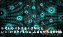 思考一个符合且有价值的优秀:imToken钱包U币被盗