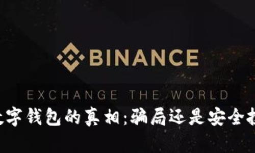 OK数字钱包的真相：骗局还是安全投资？