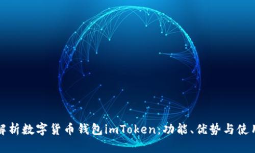 全面解析数字货币钱包imToken：功能、优势与使用指南