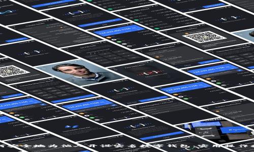 如何安全地为他人开设实名数字钱包：实用操作指南