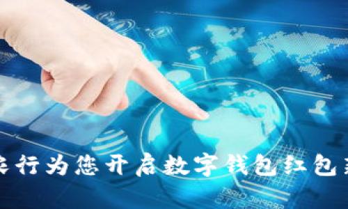 苏州农行为您开启数字钱包红包新时代