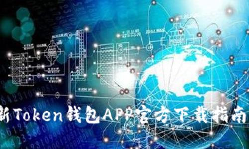 2023年最新Token钱包APP官方下载指南与使用技巧