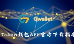 2023年最新Token钱包APP官方下载指南与使用技巧