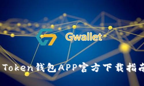 2023年最新Token钱包APP官方下载指南与使用技巧