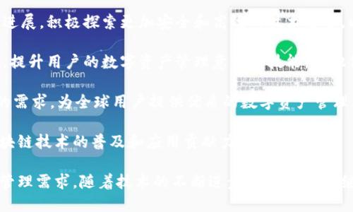   ADC钱包区块链：创新的数字资产管理工具及其未来趋势 / 
 guanjianci ADC钱包, 区块链, 数字资产, 去中心化 /guanjianci 

什么是ADC钱包区块链？
ADC钱包区块链是一种基于区块链技术的数字资产管理工具，旨在为用户提供安全、便捷的数字资产存储和交易解决方案。作为去中心化的本金系统，ADC钱包通过分布式账本技术确保了资产的透明性和安全性，使用户能够完全控制自己的资产，而不必依赖传统金融机构。

在传统金融体系中，用户的资产往往存放在银行或其他金融机构中，而这些机构具有权利控制和操作用户的资金。然而，在ADC钱包区块链的系统中，用户的资产通过私钥进行管理，私钥由用户掌握，确保了资产的安全和隐私。

此外，ADC钱包不仅支持传统数字货币（如比特币、以太坊），还支持多种数字资产和代币，使其成为一种多功能的数字财富管理工具。通过ADC钱包，用户可以轻松地进行资产交易、转账和兑换，有效提升了数字资产的流动性和使用效率。

ADC钱包的主要功能和特点
ADC钱包的设计理念是用户友好和极致安全，其主要功能包括：

ul
    listrong安全性：/strongADC钱包采用先进的加密技术，确保用户的资产存储在安全的环境中。无论是私钥的管理还是交易过程，都经过高强度的加密措施，最大程度地降低了资产被盗或丢失的风险。/li
    listrong去中心化：/strong与传统金融机构不同，ADC钱包是完全去中心化的，用户能够完全控制自己的资产。去中心化的特性使得用户能够绕过中介，直接进行交易和转账，降低了成本和风险。/li
    listrong多链支持：/strongADC钱包支持多种区块链技术，使用户能够管理不同类型的数字资产，方便快捷。用户无需为各种资产下载多个钱包，只需一个ADC钱包即可实现所有资产的管理与操作。/li
    listrong实时交易：/strong该钱包具备高效的交易机制，用户可以随时随地快速完成资产的转移与交易，满足繁忙生活中的金融急需。/li
/ul

ADC钱包的使用场景和优势
ADC钱包的灵活性和多功能性使其可以广泛应用于不同的场景：

首先，个人用户可以使用ADC钱包进行数字货币投资和理财。在当前数字资产市场蓬勃发展的背景下，许多投资者希望通过数字货币实现财富增值，ADC钱包为其提供了安全可靠的投资平台。

其次，商家也可以考虑将ADC钱包作为支付工具，以接收加密货币支付。随着越来越多的消费者愿意使用数字货币进行消费，商家通过ADC钱包支持加密支付，可以有效拓展其客户基础。

最后，开发者和企业可以利用ADC钱包提供的API接口，将数字资产管理功能集成到自己的应用中，从而创造更多的商业机会和收入来源。

导致ADC钱包受欢迎的原因
ADC钱包受欢迎的主要原因可以归结为以下几点：

ul
    listrong技术创新：/strongADC钱包在区块链技术上持续创新，通过改进的算法和架构，提供了更快速、更安全的数字资产管理方案。/li
    listrong用户体验：/strong用户界面友好，操作简洁，即使是没有技术背景的用户也能轻松上手使用，提升了用户的接受度与满意度。/li
    listrong社区支持：/strongADC钱包拥有活跃的用户社区，用户能够在平台上进行交流、学习和支持，形成良好的用户生态。/li
/ul

常见问题解答

1. ADC钱包如何保障用户资产的安全性？
资产安全是用户在选择钱包时最关心的问题之一，ADC钱包通过多重安全机制来确保用户资产的安全。首先，ADC钱包采用了非对称加密技术，确保用户的私钥仅由自己掌握，任何人无法访问用户的资产。此外，钱包内还设置了双重身份验证功能，用户在进行重要操作时需要提供额外的身份信息，从而进一步提升安全性。

其次，ADC钱包定期进行安全审计和漏洞测试，以及时发现和修复潜在的安全隐患。此外，ADC钱包还支持用户备份和恢复功能，用户可以通过备份钱夹中的密钥及相关信息，在设备丢失或被盗的情况下迅速恢复资产。

最后，ADC钱包还积极参与安全研发和社区教育，提升用户的安全意识，指导用户如何安全使用自己的钱包，从而减少安全事故的发生。

2. 如何选择合适的数字货币钱包？
在选择数字货币钱包时，用户需要考虑多个因素，包括安全性、用户体验、支持的资产类型和交易费用等。首先，安全性是最重要的考量，用户应选择那些在业界有良好声誉的钱包，查看其安全机制，是否支持多重身份验证和私钥管理。

用户体验也不可忽视，选择一个界面友好、操作简单的钱包，能够提高使用的便捷性。此外，检查所选钱包支持的资产类型也是必要的，用户应选择能够支持其投资组合中所有数字货币的钱包，以减少管理麻烦。

最后，不同钱包的交易费用差异较大，用户应提前了解各类费用，包括转账费用和交易费用，仔细比较后再做出选择。此外，还需关注钱包的客服支持，确保在使用过程中遇到问题能够及时得到帮助。

3. ADC钱包能否与其他区块链平台兼容？
是的，ADC钱包的设计允许其兼容多种区块链平台。由于ADC钱包支持多链资产，用户可以在同一个钱包中管理不同区块链上的数字资产。这一特性来源于其开放的API接口，这允许钱包与多个区块链网络相连接，实现快捷的资产转换和交易。

例如，用户可以在ADC钱包中同时存储比特币和以太坊，并在需要时进行快速的转账和交易。为了保证系统的兼容性，ADC钱包的开发团队不断关注区块链技术的发展，持续进行技术迭代和工具更新。

此外，ADC钱包也积极与其他区块链项目合作，共同推动数字资产生态的健康发展。这样的合作能够提高用户的使用体验，实现更广泛的资产互通性，促进整个区块链行业的发展。

4. ADC钱包的未来发展方向是什么？
ADC钱包的未来发展方向预计将集中在技术创新、用户教育和市场扩展三个方面。首先，在技术上，ADC钱包将持续关注区块链技术的最新进展，积极探索更加安全和高效的技术方案，以进一步提升钱包的安全性和交易体验。

其次，用户教育是ADC钱包的重要任务之一。随着数字资产的普及，越来越多的普通用户开始使用数字货币。ADC钱包将通过线上线下活动，提升用户的数字资产管理意识和技能，使他们能够更好地理解和使用数字货币。

最后，市场扩展方面，ADC钱包将积极开拓全球市场，特别关注新兴市场的需求，通过本地化服务和语言支持，满足不同地区和文化下用户的需求，为全球用户提供优质的数字资产管理服务。

通过对上述各个方面的精心规划和实施，ADC钱包的未来发展前景非常广阔，有潜力成为数字资产管理领域的一流工具，同时也为推动区块链技术的普及和应用贡献力量。

总结来说，ADC钱包不仅为用户提供了安全可靠的数字资产管理工具，还通过去中心化的特性和多种资产支持，极大地方便了用户的资产管理需求。随着技术的不断进步，ADC钱包将继续引领数字资产管理的发展潮流。