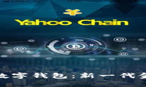 揭秘邮政银行数字钱包：新一代金融服务的崛起