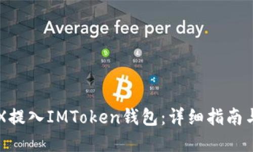 如何将CFX提入IMToken钱包：详细指南与实用技巧