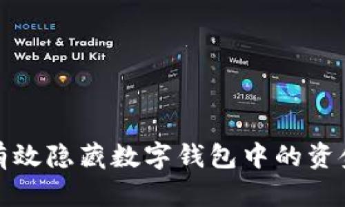 如何有效隐藏数字钱包中的资金信息