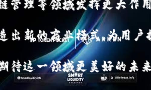 baioti全面解析Plus数字钱包：智能狗助手的未来/baioti  
数字钱包, 智能狗, 区块链, 加密货币/guanjianci  

在数字化时代的浪潮中，金融科技的快速发展极大改变了我们处理财务的方式。作为其中的关键技术，数字钱包在日常交易、资产管理和区块链应用中扮演着重要角色。而智能狗的出现，则为这一场景增添了新的维度。本文将全面解析Plus数字钱包及其带来的智能狗助手的未来，探讨其在个人财务管理、智能合约执行、加密交易等方面的应用。

一、什么是Plus数字钱包？
Plus数字钱包是一种电子支付工具, 可以存储、发送和接收加密货币及其他形式的数字资产。与传统的钱包不同，Plus数字钱包不仅具备安全性和便利性，还可以通过区块链技术确保交易的透明性与不可篡改性。

在Plus数字钱包的系统架构中，用户可以通过手机应用或网页界面轻松管理自己的数字资产。其核心特点包括多币种支持、即时交易、实时汇率查询和安全保障措施。这使得用户在进行全球范围的交易时，可以享受到前所未有的便利和高效。

二、智能狗的概念与功能
智能狗是一种结合人工智能与物联网技术的产品，旨在为用户提供贴心的财务管理服务。通过语音助手、智能识别和数据分析等功能，智能狗能够帮助用户更好地理解和运用Plus数字钱包的各项功能。

例如，智能狗可以实时分析用户的消费习惯，提供个性化的理财建议，并自动提醒用户进行定期的资产审查和再投资。此外，智能狗在保护用户隐私方面也采取了一系列必要的安全措施，确保用户的敏感信息不会被泄露。

三、数字钱包的安全性
安全性是数字钱包发展的首要课题之一。Plus数字钱包采用多层次的安全防护方案，包括数据加密、双重身份验证和13位数字货币地址。一旦用户注册并设置好安全措施后，只有经过授权的用户才能访问其账户。

此外，智能狗系统还会监控用户的交易行为，一旦发现异常操作，智能狗会立即通过通知比较用户确认，从而有效预防欺诈行为的发生。

四、Plus数字钱包的优势与不足
在了解了Plus数字钱包的基础功能后，我们不妨来看看它的优势与不足之处。首先，Plus数字钱包具有交易快捷、费用低廉、支持多币种等优点，尤其适合经常进行国际交易的用户。

然而，尽管Plus数字钱包在安全性上做了诸多努力，但依然无法完全避免黑客攻击等安全风险。同时，由于数字资产的价值波动较大，很多传统用户仍对其使用持谨慎态度，这意味着Plus数字钱包在推广上依然面临挑战。

五、数字钱包与传统金融的结合
Plus数字钱包的出现，不仅仅是对支付方式的创新，它还对传统金融行业产生了冲击。越来越多的实体商家开始接受加密货币支付，甚至一些传统银行也在探索如何在数字货币领域中生存和发展。

与此同时，随着区块链技术的发展，许多金融产品和服务也正在向数字化转型。这使得Plus数字钱包能够与更广泛的金融生态系统相结合，为用户提供更多的选择。

六、可能相关的问题

1. Plus数字钱包如何确保用户的隐私安全？
隐私安全是数字钱包用户最关注的问题之一。Plus数字钱包通过多种技术手段进行保护。例如，用户的个人信息和交易数据均会被加密存储。即使数据泄露，攻击者也难以获取有用的信息。此外，Plus还提供用户隐私控制的选项，用户可以自由决定哪些信息可以被共享给第三方。

与此同时，智能狗助手也起到了用户隐私保护的作用。通过对用户行为的智能分析，智能狗能够判断出哪些行为涉嫌泄露隐私，并及时发出警告。此外，用户在使用Plus数字钱包时，聊天记录和交易记录均会通过信道加密以保护隐私。

2. 如何选择最适合自己的数字钱包？
选择合适的数字钱包前，用户需要明确自己的需求。如果你打算进行频繁的小额交易，可以选择支持快速转账的数字钱包；如果你计划长期投资加密货币，应该选择提供强大安全措施和投资咨询功能的数字钱包。

在评估数字钱包时，用户还需考虑其支持的加密货币种类、交易费率、用户体验和客服支持等因素。最后，建议用户查看社会评价和专业评测，结合个人需求做出明智的选择。

3. 如何管理和数字资产？
管理数字资产需要系统性的方法。首先，用户应定期审查自己的投资组合，评估各类资产的表现。对于表现良好的资产可以加强投资，而对于表现不佳的资产，则需要分析原因并做出调整。

同时，用户可以借助智能狗助手的分析功能，对自己的资产进行分类和优先级划分。智能狗可以自动提醒用户及时调整资产配置，避免因市场波动而导致重大的经济损失。

4. 区块链技术在数字钱包中的应用前景怎样？
区块链技术为数字钱包提供了不可篡改的交易记录和透明性，极大增强了用户对数字钱包的信任度。在未来，区块链技术预计将在智能合约、身份验证和供应链管理等领域发挥更大作用。

随着技术的发展，越来越多的企业和个人将意识到区块链的潜力，使得数字钱包成为连接传统金融与数字经济的重要桥梁。同时，区块链技术的不断演进将创造出新的商业模式，为用户提供更多样化的服务，进一步推动数字钱包的普及。

总的来说，Plus数字钱包不仅是数字资产管理的工具，它还在智能化方面展现出新的可能性。智能狗助手的出现无疑为数字钱包带来了革命性的进步，让我们期待这一领域更美好的未来。