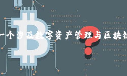 关于“imToken和火币钱包的互道吗”这一问题，其实是一个涉及数字资产管理与区块链技术的复杂话题。接下来，我将为您详细解读这个问题。

### imToken与火币钱包的互操作性分析