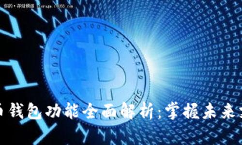 数字人民币钱包功能全面解析：掌握未来支付新方式