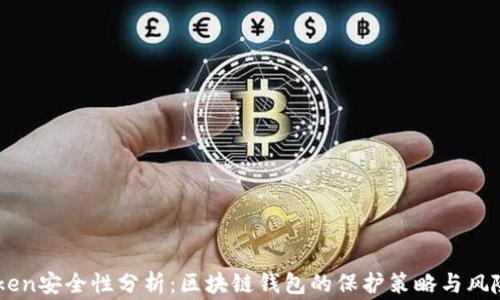 
ImToken安全性分析：区块链钱包的保护策略与风险预警