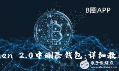 如何在ImToken 2.0中删除钱包：详细教程与注意事项