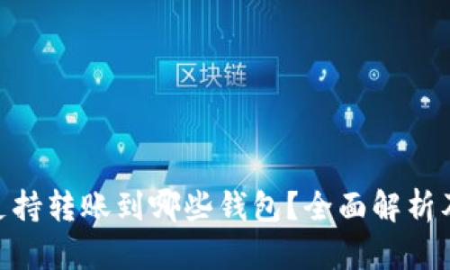 imToken支持转账到哪些钱包？全面解析及使用技巧