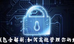 iOS 15 数字钱包全解析：如何高效管理你的财务与