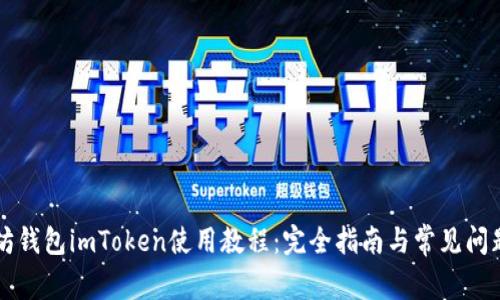 以太坊钱包imToken使用教程：完全指南与常见问题解答