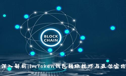 深入解析：imToken钱包转账技巧与最佳实践