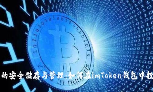 数字货币的安全储存与管理：如何在imToken钱包中投资与交易