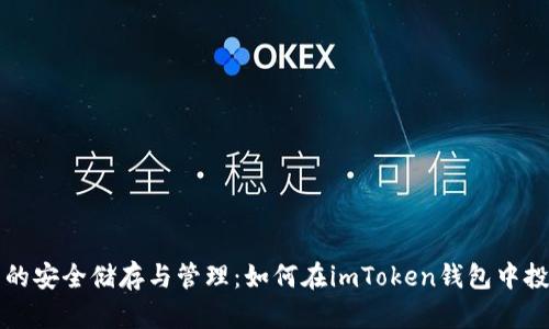 数字货币的安全储存与管理：如何在imToken钱包中投资与交易