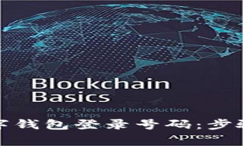 如何更换数字钱包登录号码：步骤与注意事项