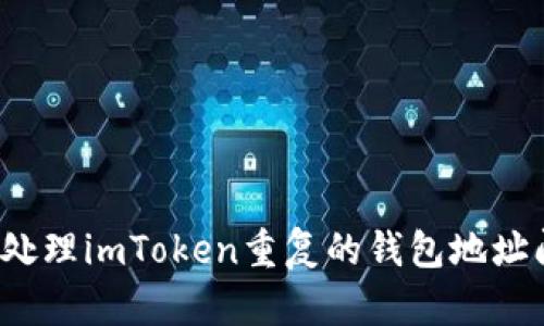 如何处理imToken重复的钱包地址问题？