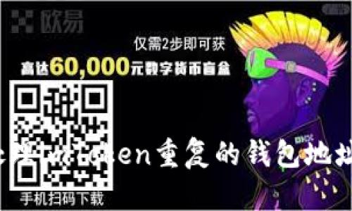 如何处理imToken重复的钱包地址问题？