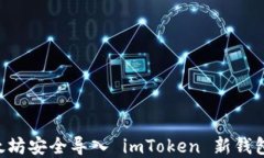 如何将以太坊安全导入 imToken 新钱包，完整指南